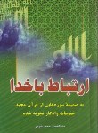 کتاب ارتباط باخدا (1/8/خرمی/سلوفان/امام عصر)