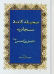 کتاب صحیفه سجادیه (1/8/الهی قمشه ای/مسجدمقدس جمکران)
