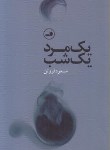 کتاب یک مرد یک شب (مسعود فروتن/جیبی/ثالث)