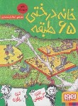 کتاب خانه درختی 65 طبقه (گریفیتس/دنتون/یارمحمدی/جیبی/هوپا)