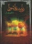 کتاب زیارت عاشورا و دعای توسل (1/8/اتقان)