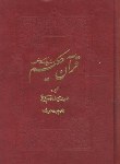 کتاب قرآن حکیم (وزیری/نیریزی/مکارم شیرازی/مقابل/رایانه ای/دارالقرآن)