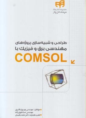 طراحی وشبیه سازی پروژه های مهندسی برق وفیزیک باDVD+COMSOL (کیان رایانه)