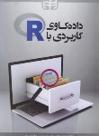 کتاب داده کاوی کاربردی با R (مرادی/کیان رایانه)