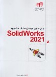 کتاب مدل سازی،مونتاژ و نقشه کشی با SOLIDWORKS 2023 (کیان رایانه)