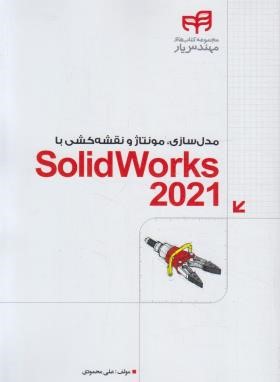 مدل سازی،مونتاژ و نقشه کشی با SOLIDWORKS 2023 (کیان رایانه)