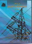 کتاب حل سیستم های قدرت الکتریکی ج1 (کاظمی/سروش دانش)