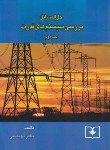 کتاب حل بررسی سیستم های قدرت ج2 (سعادت/طهماسبی/سروش دانش)