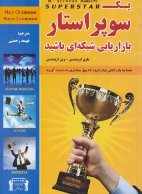 یک سوپراستار بازاریابی شبکه ای باشید (کریستنسن/رحمتی/ داریوش)