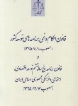 کتاب قانون برنامه پنج ساله ششم توسعه و قانون احکام دائمی (رقعی/قوه قضائیه)