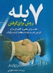 کتاب 7 روش برای گرفتن بله (گرانگر/شهرابی/سلسله مهر)