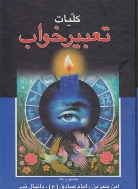 تعبیرخواب (کلیات/ابن سیرین/وزیری/قابدار/پیام عدالت)