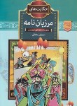 کتاب حکایت های مرزبان نامه (رستمانی/آرشا قلم)