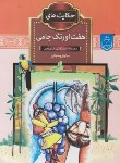 کتاب حکایت های هفت اورنگ جامی (رستمانی/آرشاقلم)