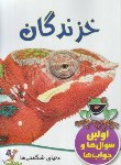 کتاب خزندگان (اولین سوال ها و جواب ها/رحلی/گنجینه دانش نوین)