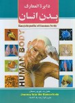 کتاب دایره المعارف بدن انسان (آزادخدا/رحلی/سلوفان/آیینه دانش)