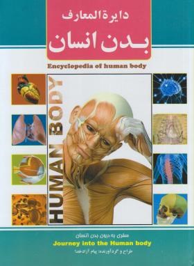 دایره المعارف بدن انسان (آزادخدا/رحلی/سلوفان/آیینه دانش)