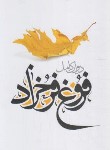 کتاب دیوان فروغ فرخزاد (رقعی/سلوفان/محمدرضا)