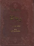 کتاب ربه کا (دافنه دوموریه/سبط الشیخ/جیبی/سپهرادب)