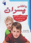 کتاب روانشناسی پسران (بیدالف/آشتیانی/معیارعلم)