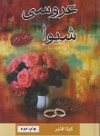 کتاب عروسی شیوا (گیتا قنبر/پر)