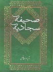 کتاب صحیفه سجادیه (جوادفاضل/دنیای کتاب)