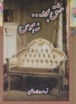 کتاب عشق بود نه هوس (زهرا صدر ارحامی/کوشش)