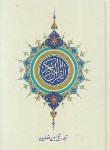 کتاب قرآن (وزیری/عثمان طه/انصاریان/زیر/14سطر/کلام ماندگار)