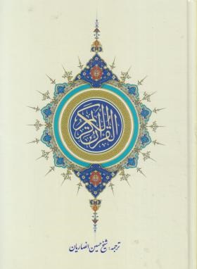 قرآن (وزیری/عثمان طه/انصاریان/زیر/14سطر/کلام ماندگار)