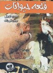 کتاب قلعه حیوانات(اورول/رشتی زاده/زرین کلک)