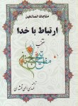 کتاب ارتباط با خدا(1/8/منتخب/قمشه ای/قلم اعظم)