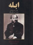 کتاب ابله (فئودور داستایفسکی/خلجی مقیم/نیک فرجام)