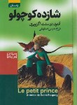 کتاب شازده کوچولو (آنتوان دوسنت اگزوپری/حبیبی/آتیسا)