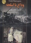 کتاب وداع با اسلحه (ارنست همینگوی/امینی/سفیرقلم)