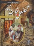 کتاب لطفعلی خان زند (حسین مسرور/آسمان آبی)