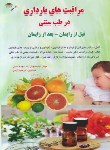 کتاب مراقبت های بارداری درطب سنتی (درویش زاده/زرقلم)