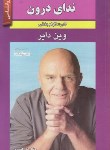 کتاب ندای درون (وین دایر/بویراحمدی/واشقان)