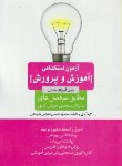 کتاب آزمون استخدامی آموزش و پرورش آموزگار ابتدایی (شمس/امیدانقلاب)