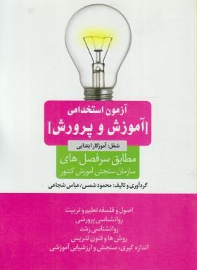 آزمون استخدامی آموزش و پرورش آموزگار ابتدایی (شمس/امیدانقلاب)