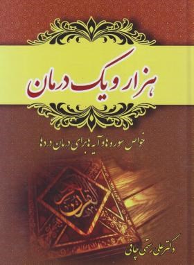 هزار و یک درمان (رستمی/گوهرماندگار)