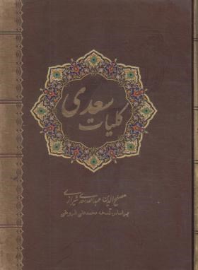 کلیات سعدی (فروغی/قابدار/نیک فرجام)