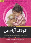 کتاب کودک آرام من (اعظم قاسمی/بوستان قرآن)