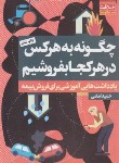 کتاب چگونه به هرکس در هرکجا بفروشیم(فروش بیمه/امامی/نگاه نوین)