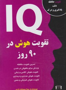 تقویت هوش در 90روز IQ(سوخته زاری/داریوش)