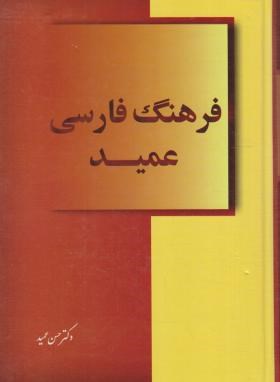 فرهنگ فارسی عمید (حسن عمید/رقعی/هور)