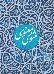 کتاب مثنوی معنوی (نیکلسون/مولوی/نغمه)