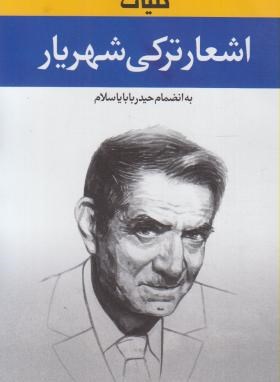 کلیات اشعارترکی شهریار (محمدحسین شهریار/شمیز/نگاه)