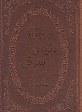 دنیای سوفی (یوستین گوردر/احمدزاده/جیبی/پارمیس)