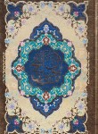 کتاب مفاتیح الجنان (1/8/منتخب/قمی/داخل رنگی/سلوفان/آبراه)