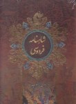 کتاب شاهنامه فردوسی (رحلی/قابدار/لیدا)